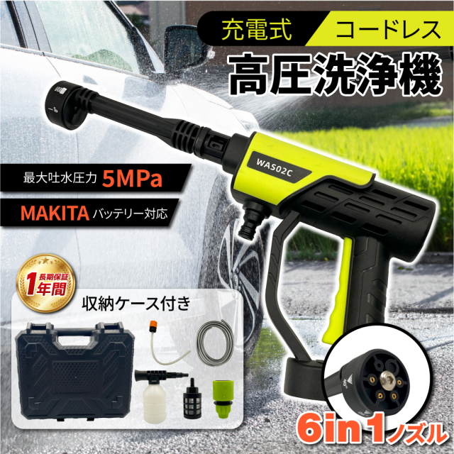 マキタ 互換 充電式 高圧洗浄機 5.0MPa 50℃対応 6in1 フォーム